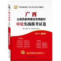 华图版2013最新版广西公务员录用考试专用教材：申论实战模考试卷