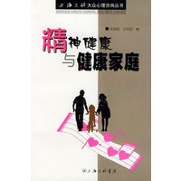 精神健康与健康家庭——上海三联大众心理咨询丛书