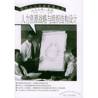 人力资源战略与组织结构设计——现代人力资源管理丛书