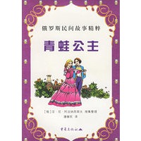 青蛙公主——俄罗斯民间故事精粹