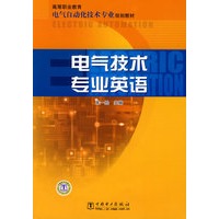 高等职业教育电气自动化技术专业规划教材 电气技术专业英语