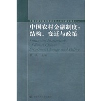中国农村金融制度：结构、变迁与政策