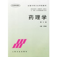 药理学(第三版)