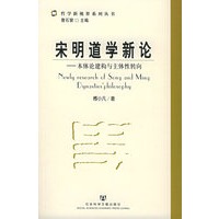 宋明道学新论：本体论建构与主体性转向——哲学新视界系列丛书
