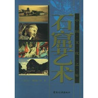 石窟艺术/中国文化之旅