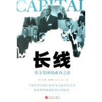 长线:资金集团的成功之道