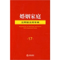 婚姻家庭(注释版法规专辑)