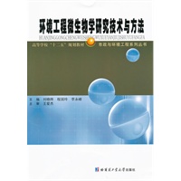 环境工程微生物学研究技术与方法