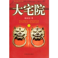 大宅院（上下）（全二册）