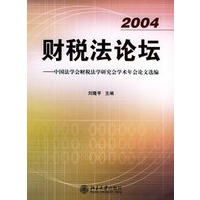 财税法论坛——中国法学会财税法学研究会学术年会论文选编