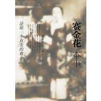 赛金花本事