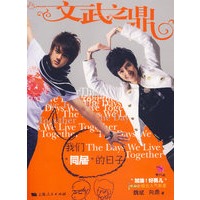 文武之鼎——我们“同居”的日子