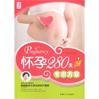怀孕280天专家方案
