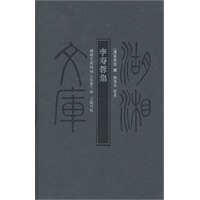 湖湘文库--李寿蓉集