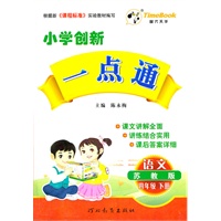 12小学创新一点通四年级语文(苏教)下册