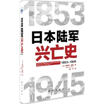 日本陆军兴亡史\/[美]爱德华·德瑞 著, 顾全 译:图