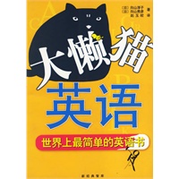 大懒猫英语：世界上最简单的英语书
