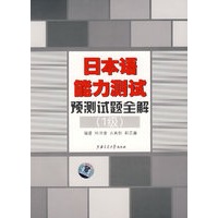 日本语能力测试预测试题全解（1级）（附MP3光盘）