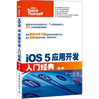 iOS 5应用开发入门经典(第3版)