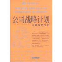 公司战略计划