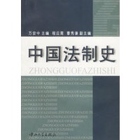 中国法制史