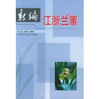 新编江浙兰蕙