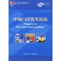 中级口译备考指南（附MP3光盘一张）