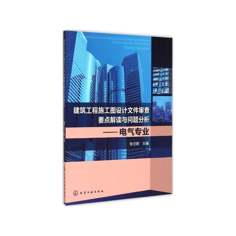 【建筑工程施工图设计文件审查要点解读与问题