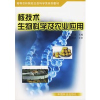 核技术生物科学及农业应用——高等农林院校生命科学系列教材
