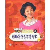 中国儿童好问题百科全书5：动物为什么不会写字