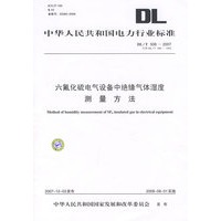 中华人民共和国电力行业标准 六氟化硫电气设备中绝缘气体湿度测量方法DL/T506—2007 代替DL/T506—1992