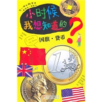 小时候我想知道的：国旗·货币