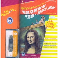 老鼠马赛尔与《蒙娜丽莎》画像 (书+磁带)——外研社·企鹅英语分级有声读物·1级