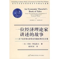 一位经济理论家讲述的故事:关于经济理论新假设有趣结果的论文集