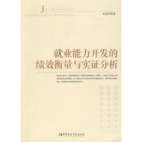 就业能力开发的绩效衡量与实证分析