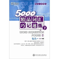 5000精品词汇巧记速练(下)--新东方大愚英语学习丛书