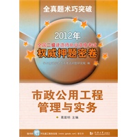 2012年全国二级建造师执业资格考试权威押题密卷：市政公用工程管理与实务（送“建工教育在线”学习卡）