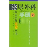 泌尿外科手册（临床医师口袋丛书）