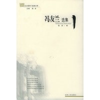 冯友兰选集——北大哲学门经典文萃