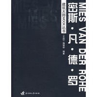 建筑大师MOOK丛书：密斯·凡·德·罗
