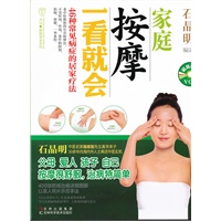 家庭按摩一看就会（赠光盘）