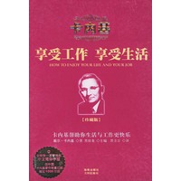 卡内基享受工作 享受生活