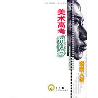 美术高考采分点:素描人像