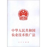 中华人民共和国农业技术推广法 人民出版社法
