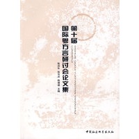 第十届国际粤方言研讨会论文集