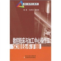 数控铣床与加工中心操作工实用技术手册 数控铣床与加工中心操作工实用技术手册