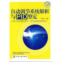 自动调节系统解析与PID整定