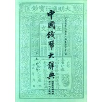 中国钱币大辞典(魏晋南北朝隋编唐五代十国编)(精)