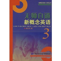无师自通新概念英语（3）