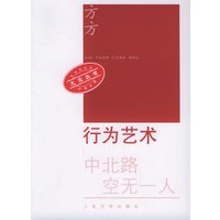 行为艺术——九元丛书